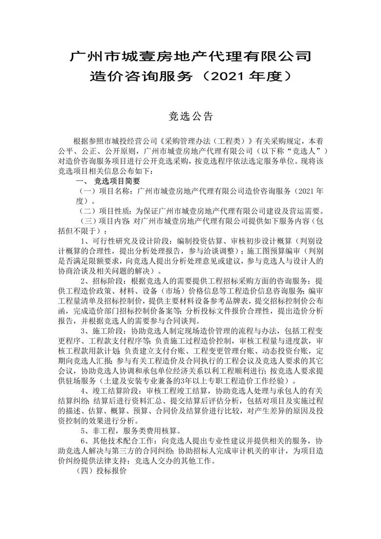 广州市城壹房地产代理有限公司造价咨询服务（2021年度） 竞选公告_1_爱奇艺.jpg